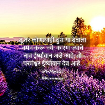 Picture 05 - निर्गम 34:14 MARIRV - तू तर कोणत्याही - Bible Verse Picture