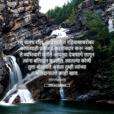 Picture 05 - निर्गम 34:15 MARIRV - तू सावध राहा. या - Bible Verse Picture