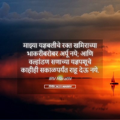 Picture 05 - निर्गम 34:25 MARIRV - माझ्या यज्ञबलीचे - Bible Verse Picture