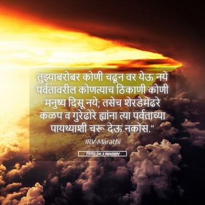 Picture 05 - निर्गम 34:3 MARIRV - तुझ्याबरोबर कोणी - Bible Verse Picture