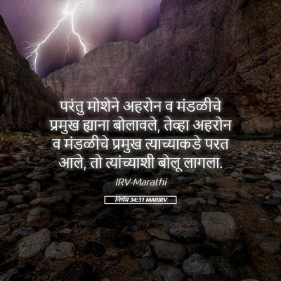 Picture 05 - निर्गम 34:31 MARIRV - परंतु मोशेने - Bible Verse Picture