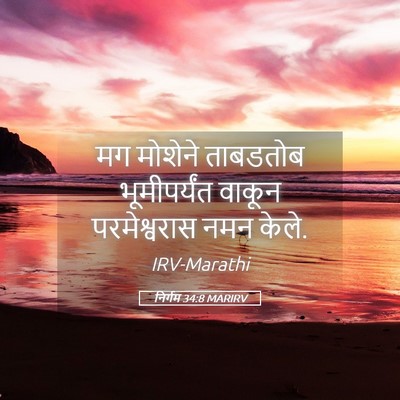 Picture 05 - निर्गम 34:8 MARIRV - मग मोशेने ताबडतोब - Bible Verse Picture