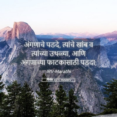 Picture 05 - निर्गम 35:17 MARIRV - अंगणाचे पडदे, - Bible Verse Picture