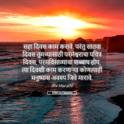 Picture 05 - निर्गम 35:2 MARIRV - सहा दिवस काम करावे, - Bible Verse Picture