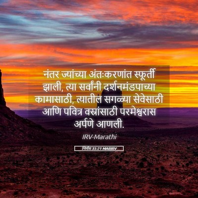 Picture 05 - निर्गम 35:21 MARIRV - नंतर ज्यांच्या - Bible Verse Picture