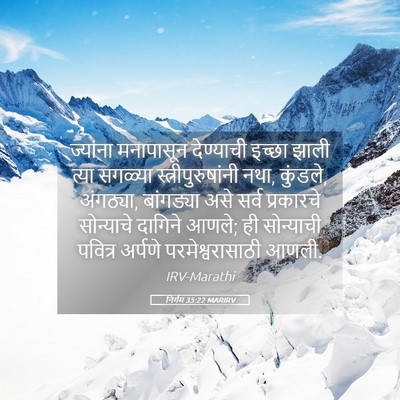 Picture 05 - निर्गम 35:22 MARIRV - ज्यांना मनापासून - Bible Verse Picture