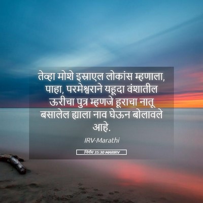 Picture 05 - निर्गम 35:30 MARIRV - तेव्हा मोशे - Bible Verse Picture