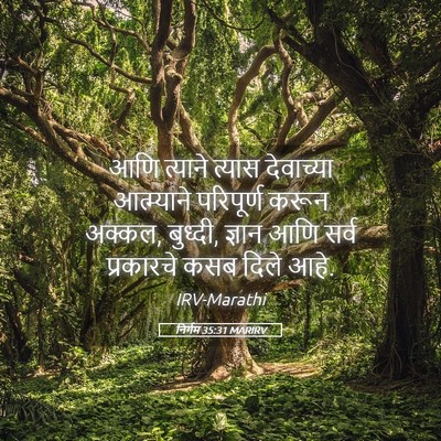 Picture 05 - निर्गम 35:31 MARIRV - आणि त्याने त्यास - Bible Verse Picture