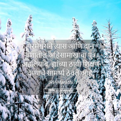 Picture 05 - निर्गम 35:34 MARIRV - परमेश्वराने त्यास - Bible Verse Picture