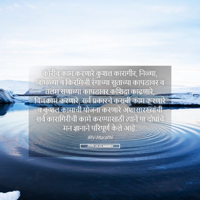 Picture 05 - निर्गम 35:35 MARIRV - कोरीव काम करणारे - Bible Verse Picture