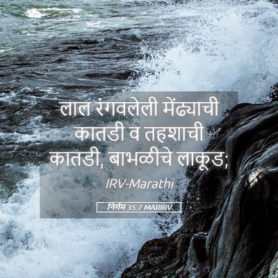 Picture 05 - निर्गम 35:7 MARIRV - लाल रंगवलेली - Bible Verse Picture