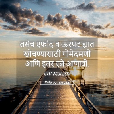 Picture 05 - निर्गम 35:9 MARIRV - तसेच एफोद व ऊरपट - Bible Verse Picture
