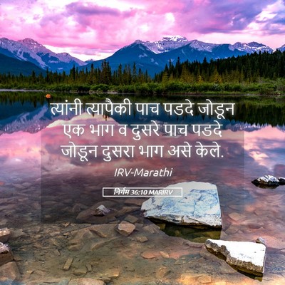 Picture 05 - निर्गम 36:10 MARIRV - त्यांनी त्यापैकी - Bible Verse Picture
