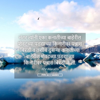 Picture 05 - निर्गम 36:17 MARIRV - नंतर त्यांनी एका - Bible Verse Picture