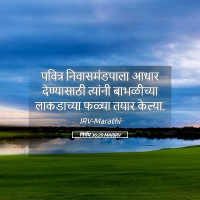 Picture 05 - निर्गम 36:20 MARIRV - पवित्र - Bible Verse Picture