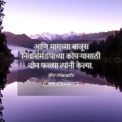 Picture 05 - निर्गम 36:28 MARIRV - आणि मागच्या बाजूस - Bible Verse Picture