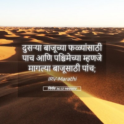 Picture 05 - निर्गम 36:32 MARIRV - दुसऱ्या बाजूच्या - Bible Verse Picture