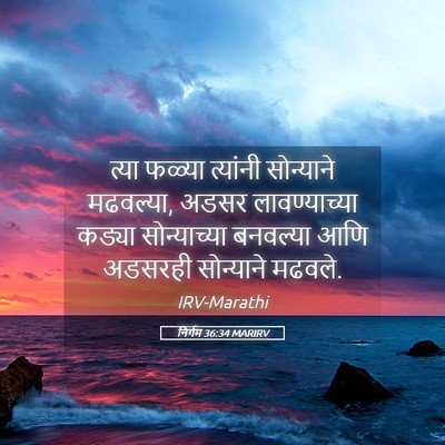 Picture 05 - निर्गम 36:34 MARIRV - त्या फळ्या - Bible Verse Picture