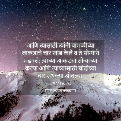 Picture 05 - निर्गम 36:36 MARIRV - आणि त्यासाठी - Bible Verse Picture