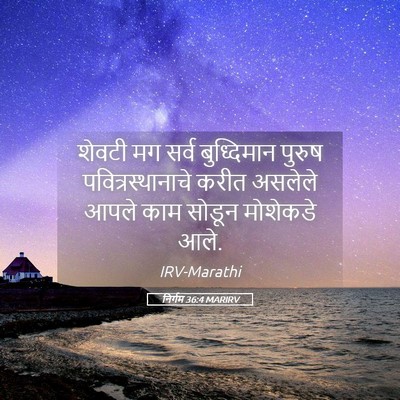 Picture 05 - निर्गम 36:4 MARIRV - शेवटी मग सर्व - Bible Verse Picture