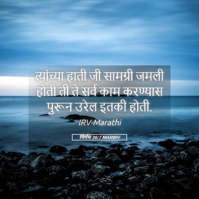 Picture 05 - निर्गम 36:7 MARIRV - त्यांच्या हाती जी - Bible Verse Picture