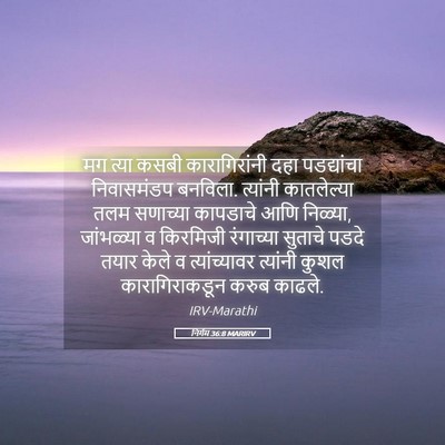 Picture 05 - निर्गम 36:8 MARIRV - मग त्या कसबी - Bible Verse Picture