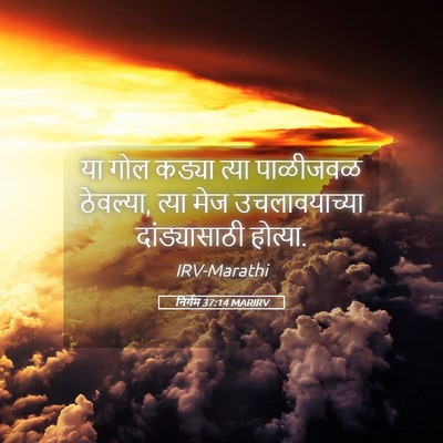 Picture 05 - निर्गम 37:14 MARIRV - या गोल कड्या त्या - Bible Verse Picture