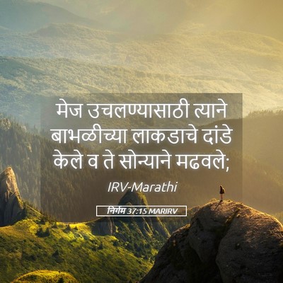 Picture 05 - निर्गम 37:15 MARIRV - मेज उचलण्यासाठी - Bible Verse Picture