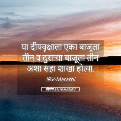 Picture 05 - निर्गम 37:18 MARIRV - या दीपवृक्षाला - Bible Verse Picture