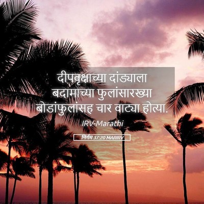Picture 05 - निर्गम 37:20 MARIRV - दीपवृक्षाच्या - Bible Verse Picture
