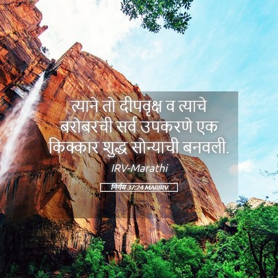 Picture 05 - निर्गम 37:24 MARIRV - त्याने तो - Bible Verse Picture