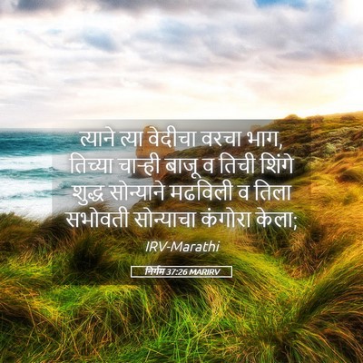 Picture 05 - निर्गम 37:26 MARIRV - त्याने त्या - Bible Verse Picture