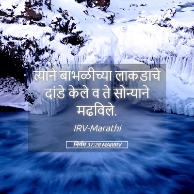 Picture 05 - निर्गम 37:28 MARIRV - त्याने बाभळीच्या - Bible Verse Picture