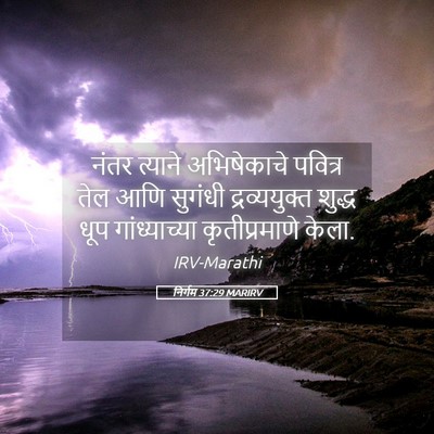 Picture 05 - निर्गम 37:29 MARIRV - नंतर त्याने - Bible Verse Picture