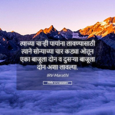 Picture 05 - निर्गम 37:3 MARIRV - त्याच्या चाऱ्ही - Bible Verse Picture