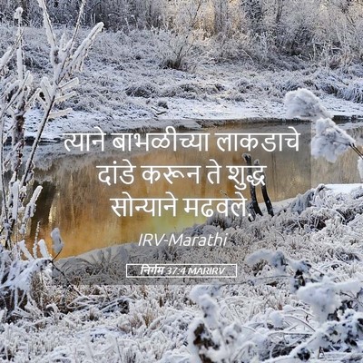 Picture 05 - निर्गम 37:4 MARIRV - त्याने बाभळीच्या - Bible Verse Picture