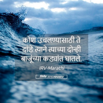 Picture 05 - निर्गम 37:5 MARIRV - कोश उचलण्यासाठी - Bible Verse Picture