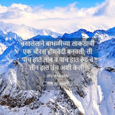 Picture 05 - निर्गम 38:1 MARIRV - बसालेलाने - Bible Verse Picture