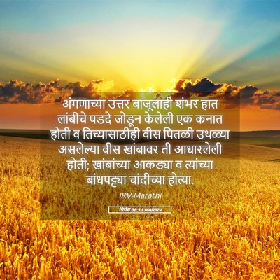 Picture 05 - निर्गम 38:11 MARIRV - अंगणाच्या उत्तर - Bible Verse Picture
