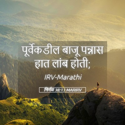 Picture 05 - निर्गम 38:13 MARIRV - पूर्वेकडील बाजू - Bible Verse Picture
