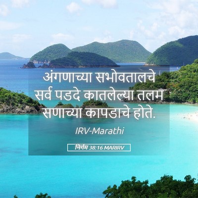 Picture 05 - निर्गम 38:16 MARIRV - अंगणाच्या - Bible Verse Picture