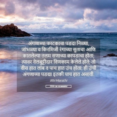 Picture 05 - निर्गम 38:18 MARIRV - अंगणाच्या फाटकाचा - Bible Verse Picture