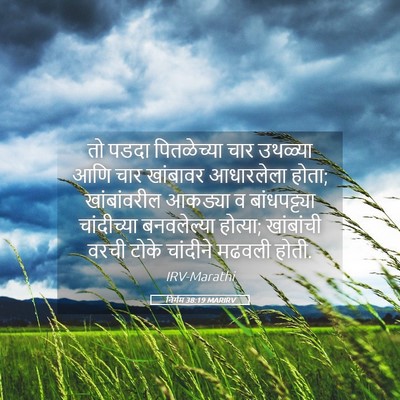 Picture 05 - निर्गम 38:19 MARIRV - तो पडदा पितळेच्या - Bible Verse Picture