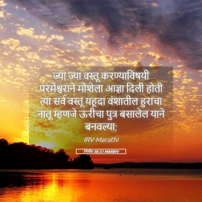 Picture 05 - निर्गम 38:22 MARIRV - ज्या ज्या वस्तू - Bible Verse Picture