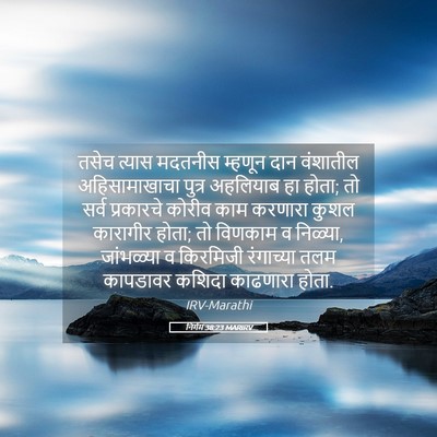 Picture 05 - निर्गम 38:23 MARIRV - तसेच त्यास मदतनीस - Bible Verse Picture