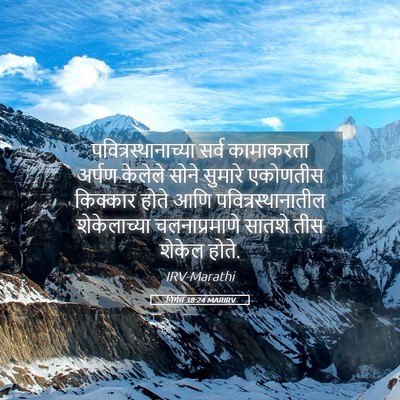 Picture 05 - निर्गम 38:24 MARIRV - पवित्रस्थानाच्या - Bible Verse Picture