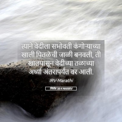 Picture 05 - निर्गम 38:4 MARIRV - त्याने वेदीला - Bible Verse Picture