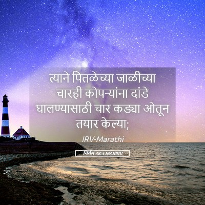 Picture 05 - निर्गम 38:5 MARIRV - त्याने पितळेच्या - Bible Verse Picture