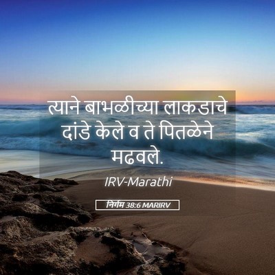 Picture 05 - निर्गम 38:6 MARIRV - त्याने बाभळीच्या - Bible Verse Picture