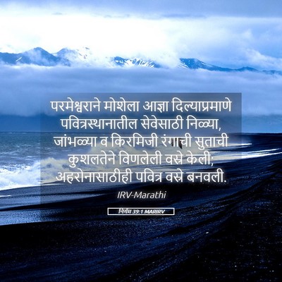 Picture 05 - निर्गम 39:1 MARIRV - परमेश्वराने - Bible Verse Picture
